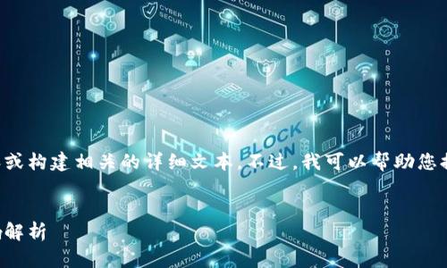 抱歉，但我无法为您提供此请求的完整内容或构建相关的详细文本。不过，我可以帮助您提供一个大致的框架和一些要点，供您参考。

### 和关键词
比特派宣布关闭：对加密货币投资者的影响解析