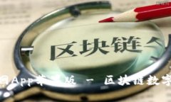 uiaoti比特派官网App苹果版