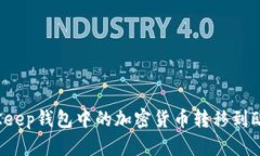如何将BitKeep钱包中的加密