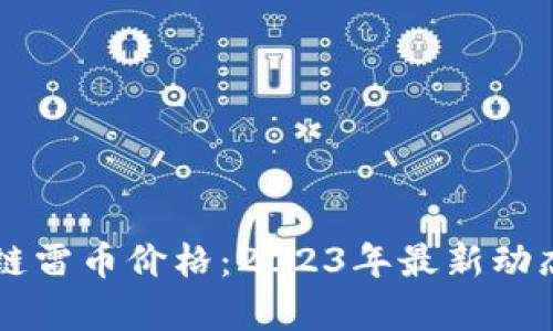 区块链雷币价格：2023年最新动态分析