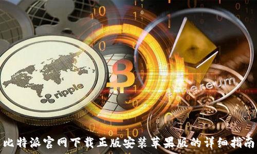  

比特派官网下载正版安装苹果版的详细指南