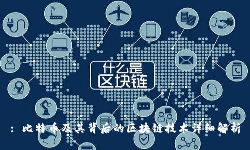 : 比特币及其背后的区块链技术详细解析