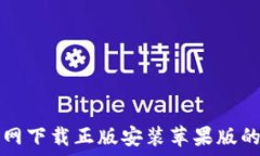  比特派官网下载正版安装