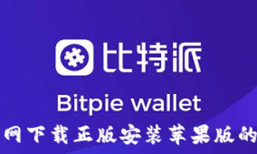  

比特派官网下载正版安装苹果版的详细指南