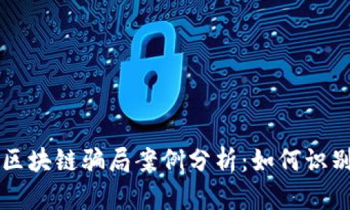 涡轮币区块链骗局案例分析：如何识别和防范