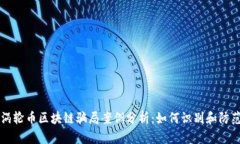 涡轮币区块链骗局案例分析：如何识别和防范