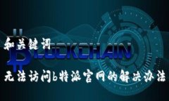 和关键词无法访问b特派官网的解决办法