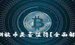 在B特派上长期放币是否值