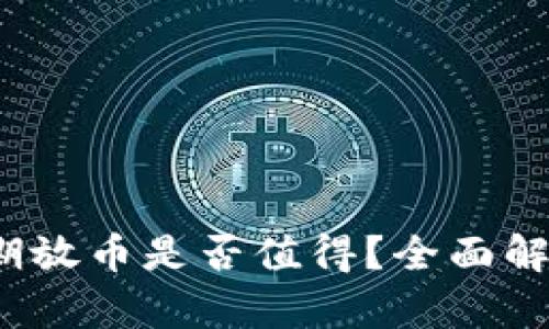 在B特派上长期放币是否值得？全面解析与用户体验