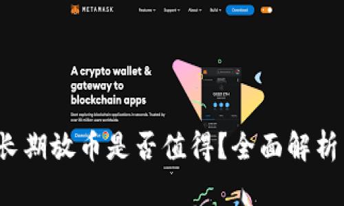 在B特派上长期放币是否值得？全面解析与用户体验