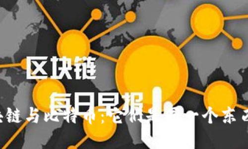 区块链与比特币：它们是同一个东西吗？