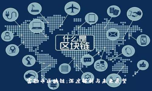 富勒币区块链：深度解析与未来展望
