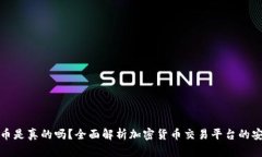 比特派买币卖币是真的吗