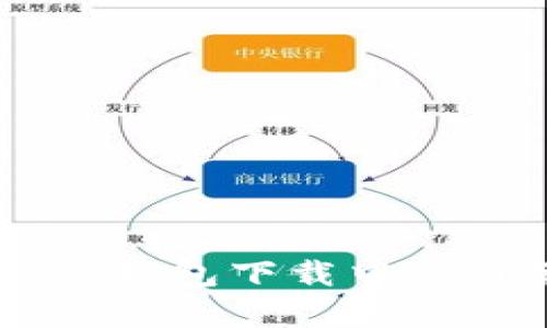 bianotiBitpie钱包下载中文版苹果版教程