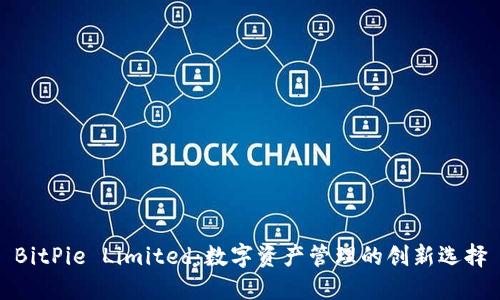 BitPie Limited：数字资产管理的创新选择