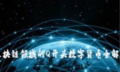 区块链领域的Q开头数字货币全解析