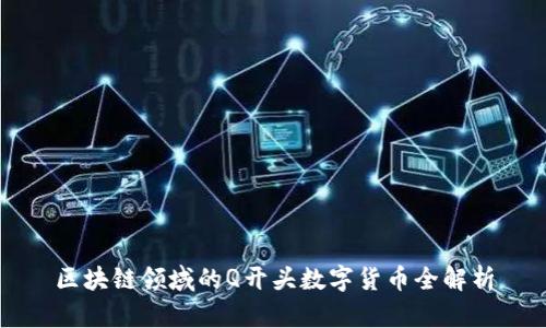 区块链领域的Q开头数字货币全解析