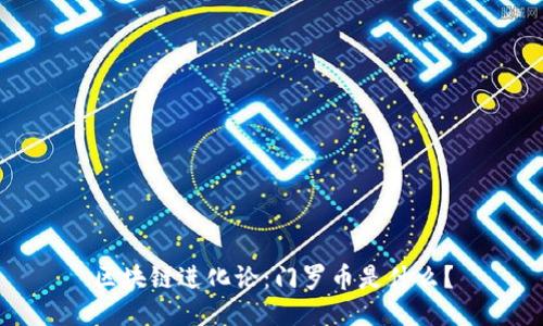区块链进化论：门罗币是什么？