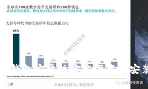 比特派钱包安卓版官方下载与安装指南