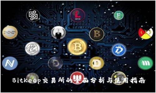 BitKeep交易所的全面分析与使用指南