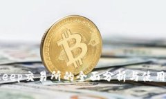 BitKeep交易所的全面分析与使用指南