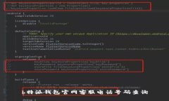 b特派钱包官网客服电话号码查询