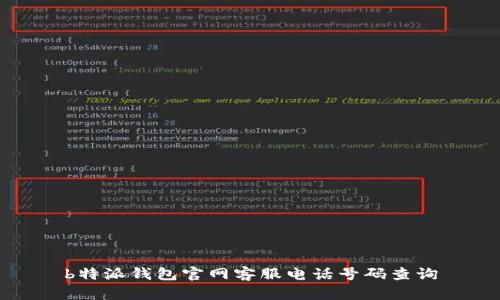 b特派钱包官网客服电话号码查询