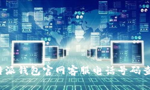 b特派钱包官网客服电话号码查询