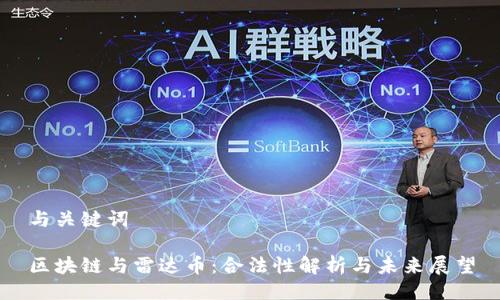 与关键词

区块链与雷达币：合法性解析与未来展望