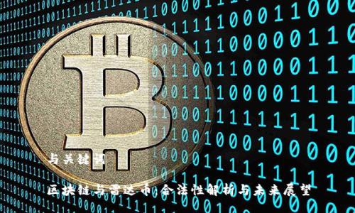 与关键词

区块链与雷达币：合法性解析与未来展望