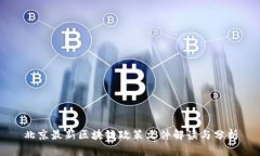 北京最新区块链政策文件解读与分析