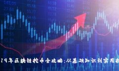 2019年区块链挖币全攻略：