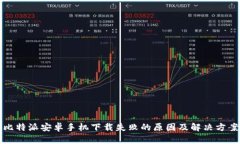 比特派安卓手机下载失败