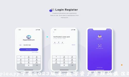 
Bitpieapp下载2023版本：数字资产管理的最佳选择