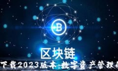Bitpieapp下载2023版本：数字