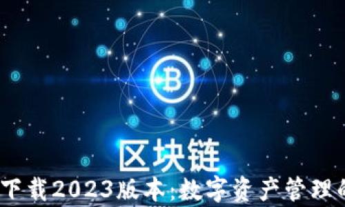 
Bitpieapp下载2023版本：数字资产管理的最佳选择
