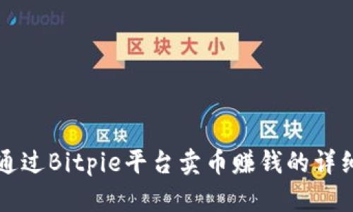 如何通过Bitpie平台卖币赚钱的详细指南