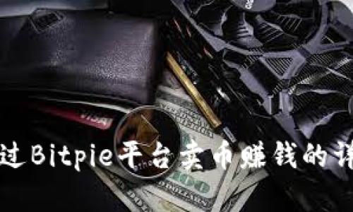 如何通过Bitpie平台卖币赚钱的详细指南