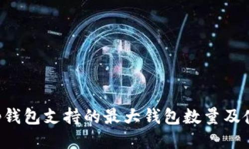 Bitkeep钱包支持的最大钱包数量及使用指南