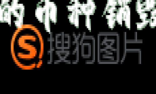 区块链中的币种销毁机制详解