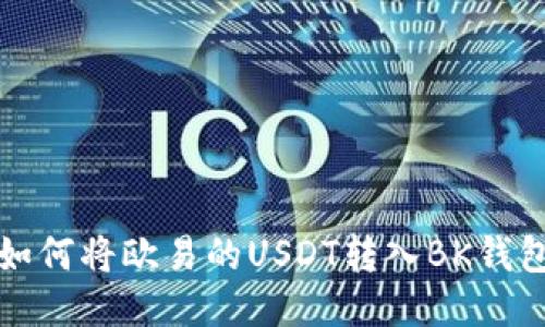 如何将欧易的USDT转入BK钱包