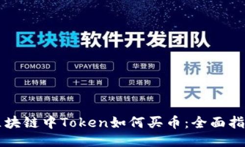 区块链中Token如何买币：全面指南