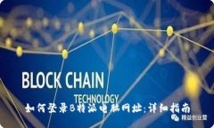 如何登录B特派电脑网址：