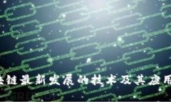 baoti区块链最新发展的技术及其应用前景解析