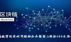 如何在数字经济时代推动