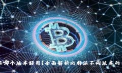 比特派哪个版本好用？全面解析比特派不同版本