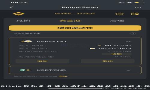 Bitpie钱包是开源的吗？全面解析与功能介绍