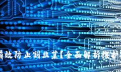 区块链币种如何有效防止割韭菜？全面解析维护