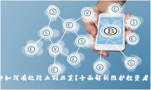 区块链币种如何有效防止割韭菜？全面解析维护投资者权益的方法