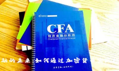 区块链金融的未来：如何通过加密货币实现投资与增值
